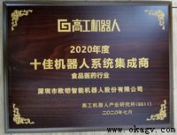 大发彩票蝉联2018-2020中国十佳机器人集成商荣誉奖